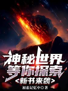 神秘世界等你探索:新书来袭 神秘世界等你探索:新书来袭