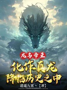 龙与帝王:化作真龙降临历史之中 龙与帝王:化作真龙降临历史之中