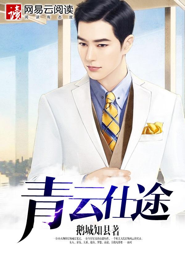 青云仕途 青云仕途