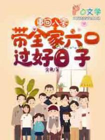 重回八零:带着全家六口过好日子 重回八零:带着全家六口过好日子
