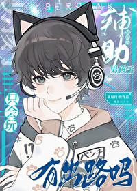 只会玩辅助的男孩子有出路吗 只会玩辅助的男孩子有出路吗