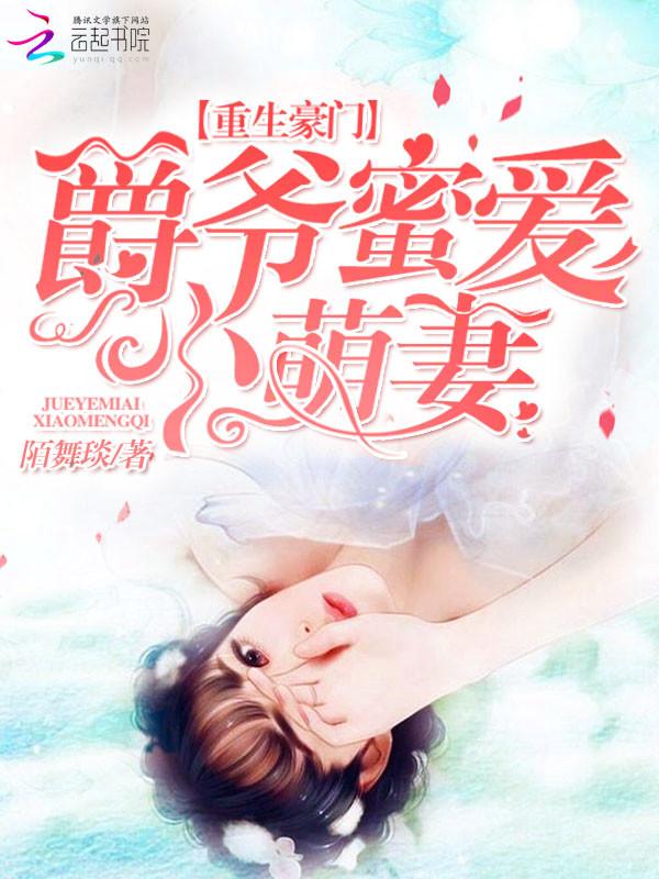重生豪门:爵爷蜜爱萌妻 重生豪门:爵爷蜜爱萌妻